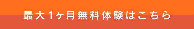 最大1ヶ月無料体験　ご利用登録はこちら