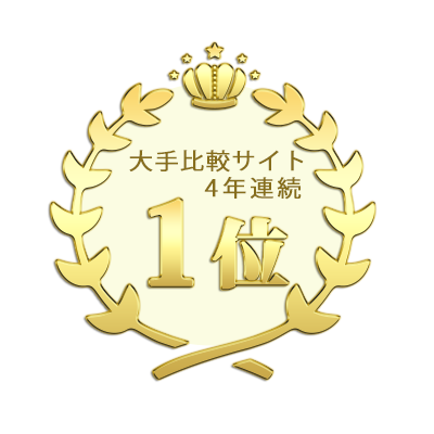 大手比較サイト4年連続1位
