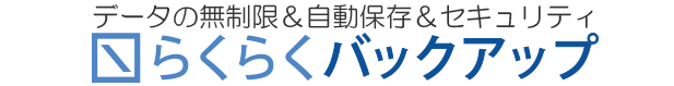 らくらくバックアップ