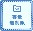 容量無制限
