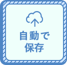 自動で保存