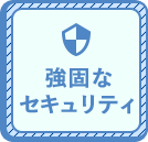 強固なセキュリティ