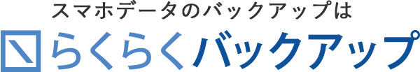 スマホデータのバックアップはらくらくバックアップ