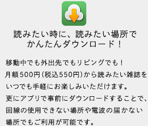 読みたい時に、読みたい場所でかんたんダウンロード！