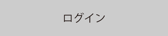 ログイン