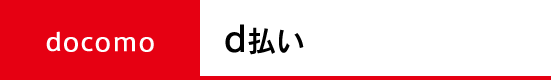 ドコモケータイ払い