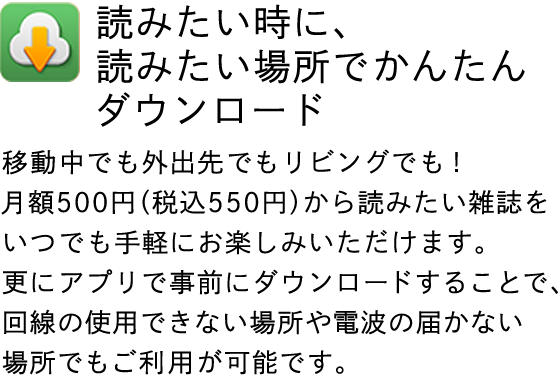 読みたい時に、読みたい場所でかんたんダウンロード！