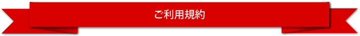 利用規約