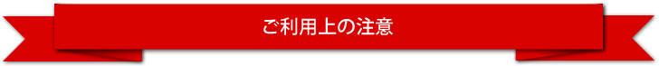 ご利用上の注意