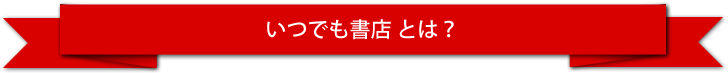 いつでも書店とは